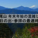高尾山の年末年始混雑ガイド｜初日の出・参拝の最適時間は？