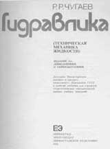 Чугаев Р.Р. - Гидравлика
