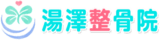 湯澤整骨院
