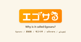 The Egosaru logo with its names in other languages