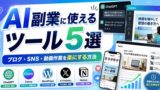 AI副業に使えるツール5選｜ブログ・SNS・ショート動画作業を楽にする方法