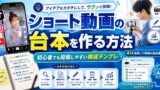 ショート動画の台本を作る方法｜初心者でも投稿しやすい構成テンプレ