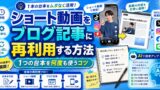 ショート動画をブログ記事に再利用する方法｜1つの台本を何度も使うコツ