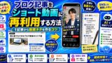 ブログ記事をショート動画に再利用する方法｜1記事から動画ネタを作るコツ