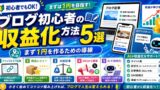 ブログ初心者におすすめの収益化方法5選｜まず1円を作るための導線
