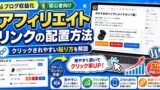 アフィリエイトリンクをクリックされやすくする配置方法｜ブログ初心者向けの貼り方