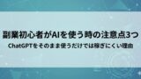 副業初心者がAIを使うときの注意点3つ｜ChatGPTをそのまま使うだけでは稼げない理由