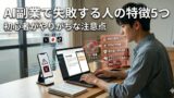 AI副業で失敗する人の特徴5つ｜初心者がやりがちな注意点