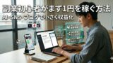 副業初心者がまず1円を稼ぐためにやること｜AI・SNS・ブログで小さく収益化を目指す方法