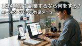 1日4時間で副業するなら何をするべきか｜AI・SNS・ブログで収益化を目指す作業メニュー