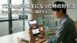 TikTokが0再生になったときの対処法｜シャドウバンっぽい状態で確認すること