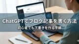 ChatGPTでブログ記事を書く方法｜初心者でも下書きを作る手順を解説
