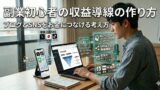 副業初心者が収益導線を作る方法｜ブログとSNSをお金につなげる考え方