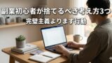 副業初心者が最初に捨てるべき考え方3つ｜完璧主義よりまず行動が大事