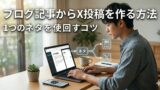 ブログ記事からX投稿を作る方法｜1つのネタを使い回すコツ