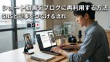 ショート動画をブログに再利用する方法｜SNSと記事をつなげる流れ