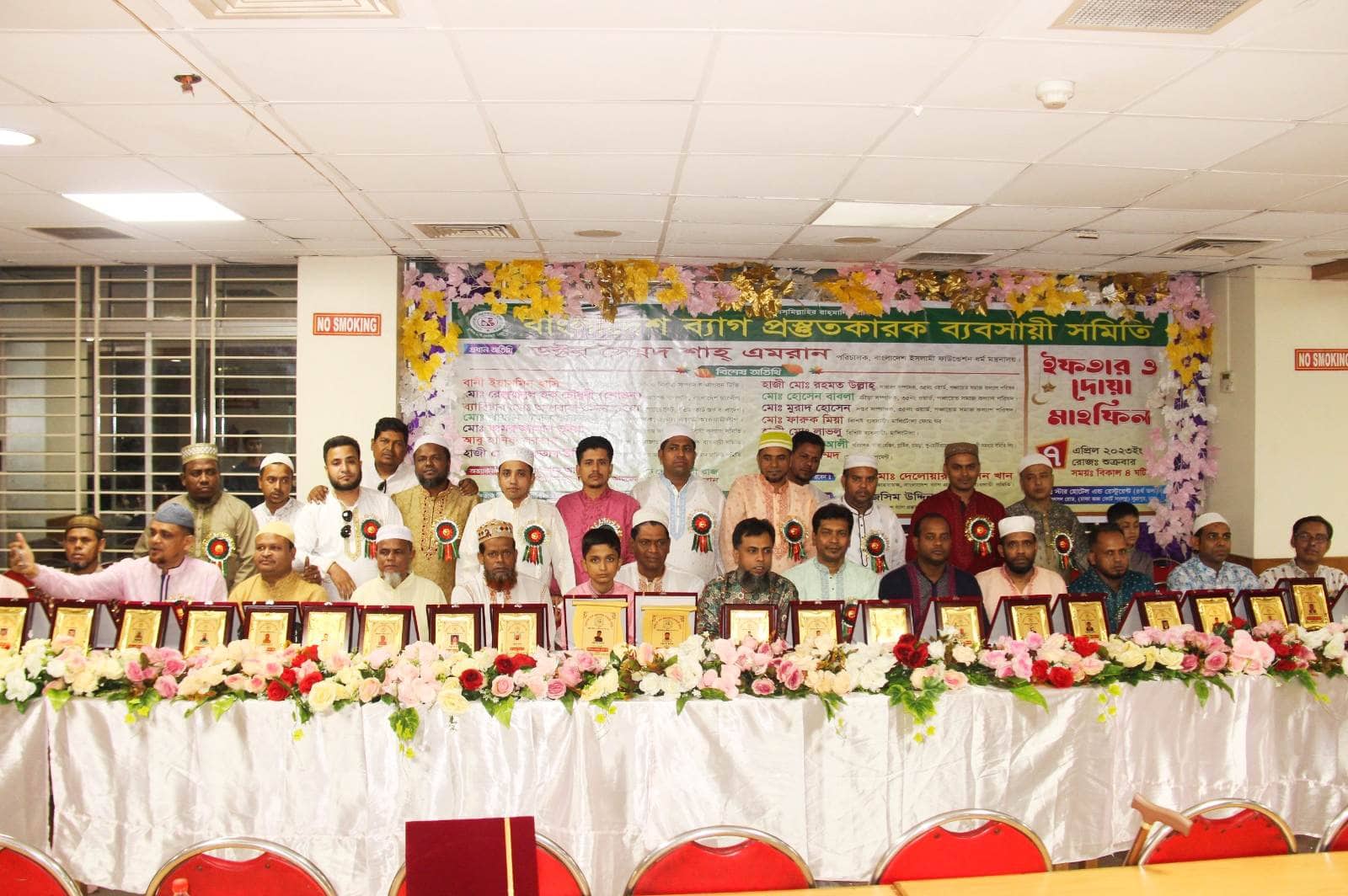 বাংলাদেশ ব্যাগ প্রস্তুতকারক ব্যবসায়ী সমিতির ইফতার ও দোয়া মাহফিল  অনুষ্ঠিত  হয়েছে।