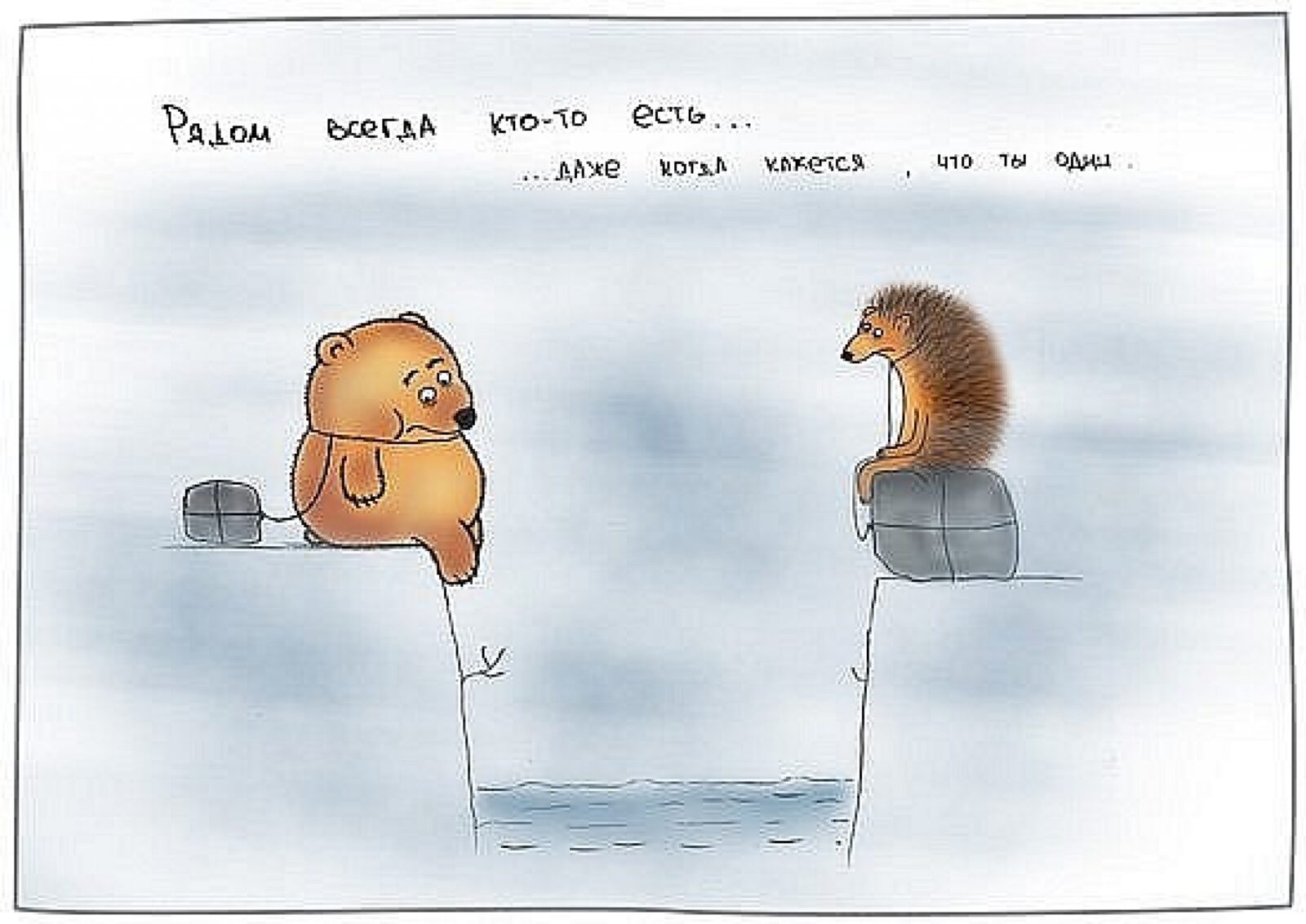 рядом всегда кто то есть