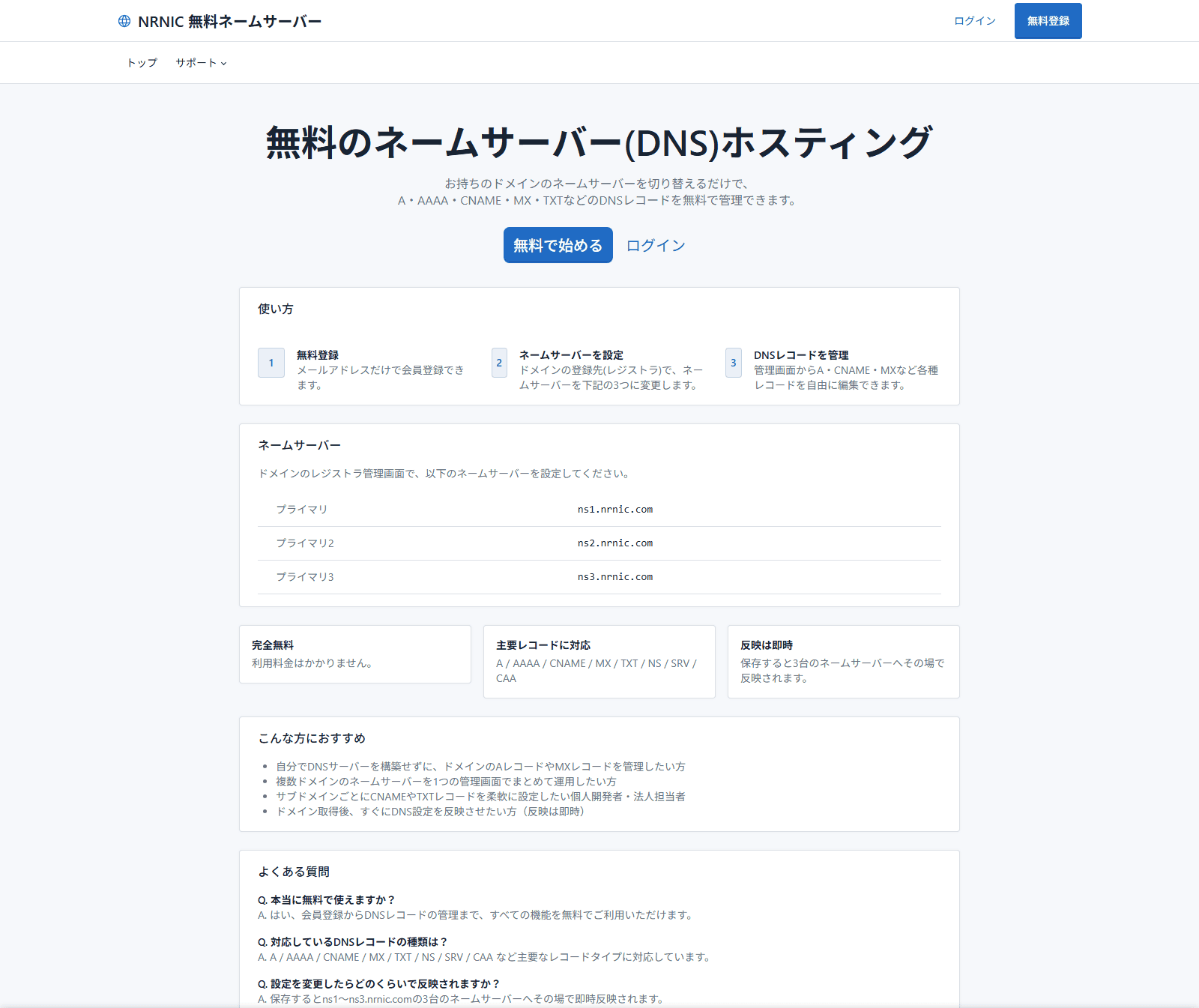 NRNIC 無料ネームサーバー サイトのトップページ