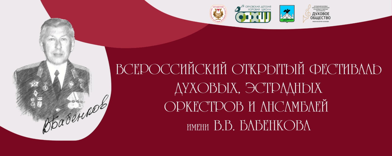 Всероссийский открытый фестиваль духовых, эстрадных оркестров и ансамблей имени В.В. Бабенкова