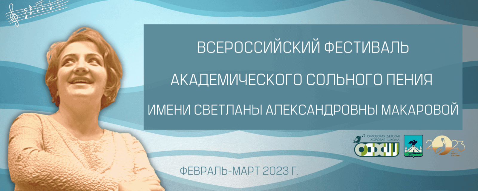 Всероссийский фестиваль академического сольного пения имени Светланы Александровны Макаровой