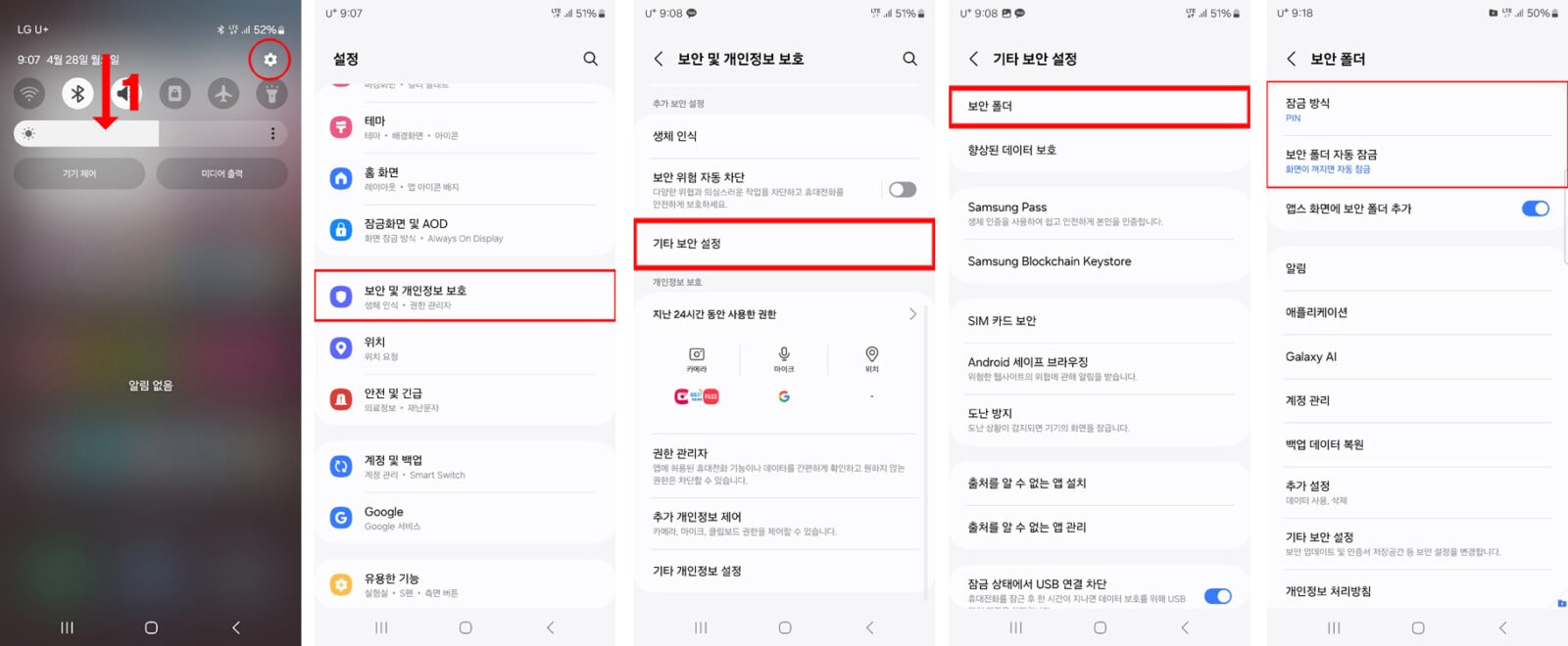 갤럭시 보안폴더 설정