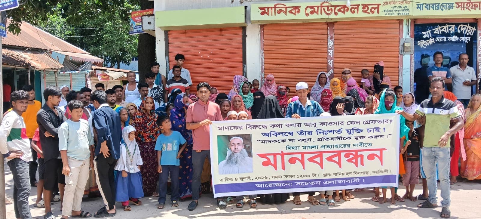 নরসিংদীতে সমাজকর্মী কাওসারের মুক্তির দাবিতে মানববন্ধন 