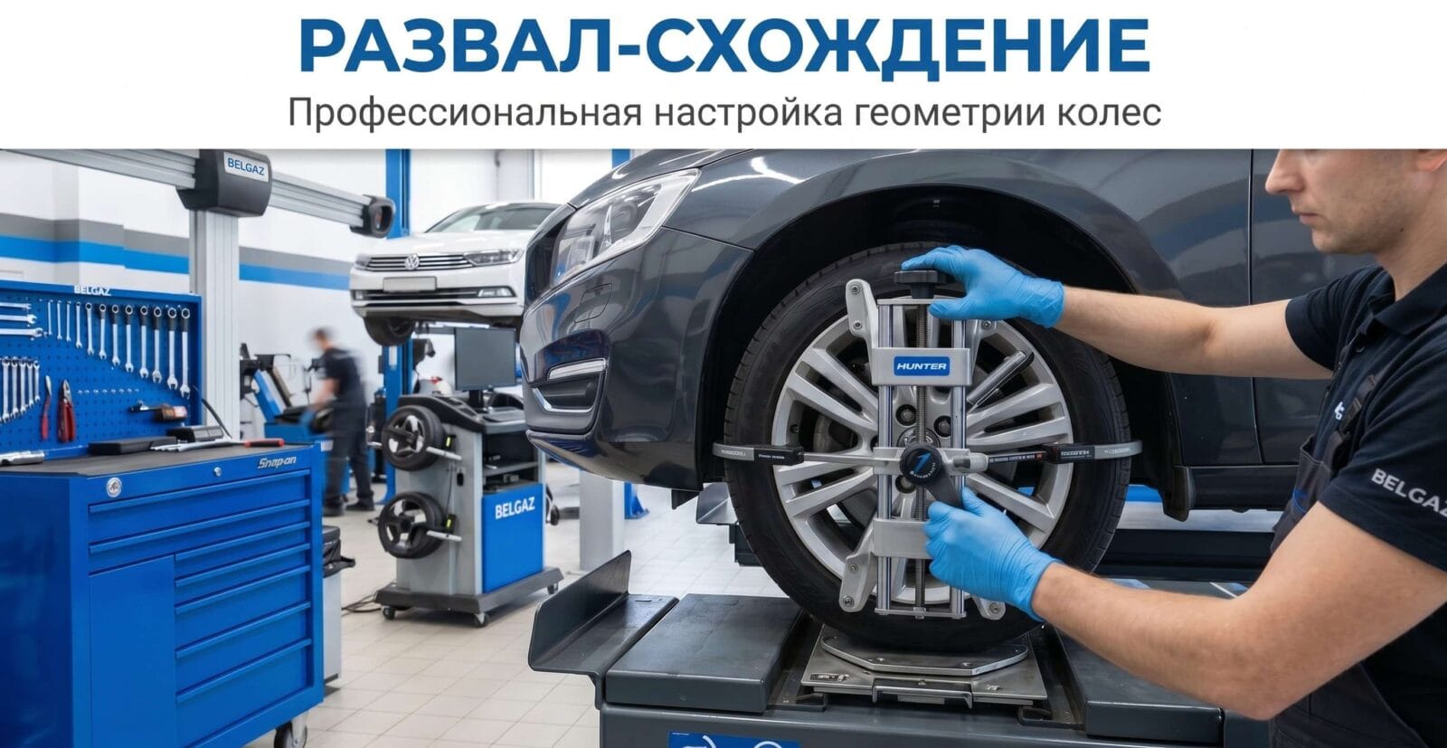 Развал-схождение 3D колёс на стенде