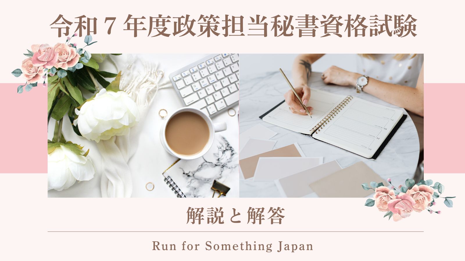 令和7年度政策担当秘書資格試験