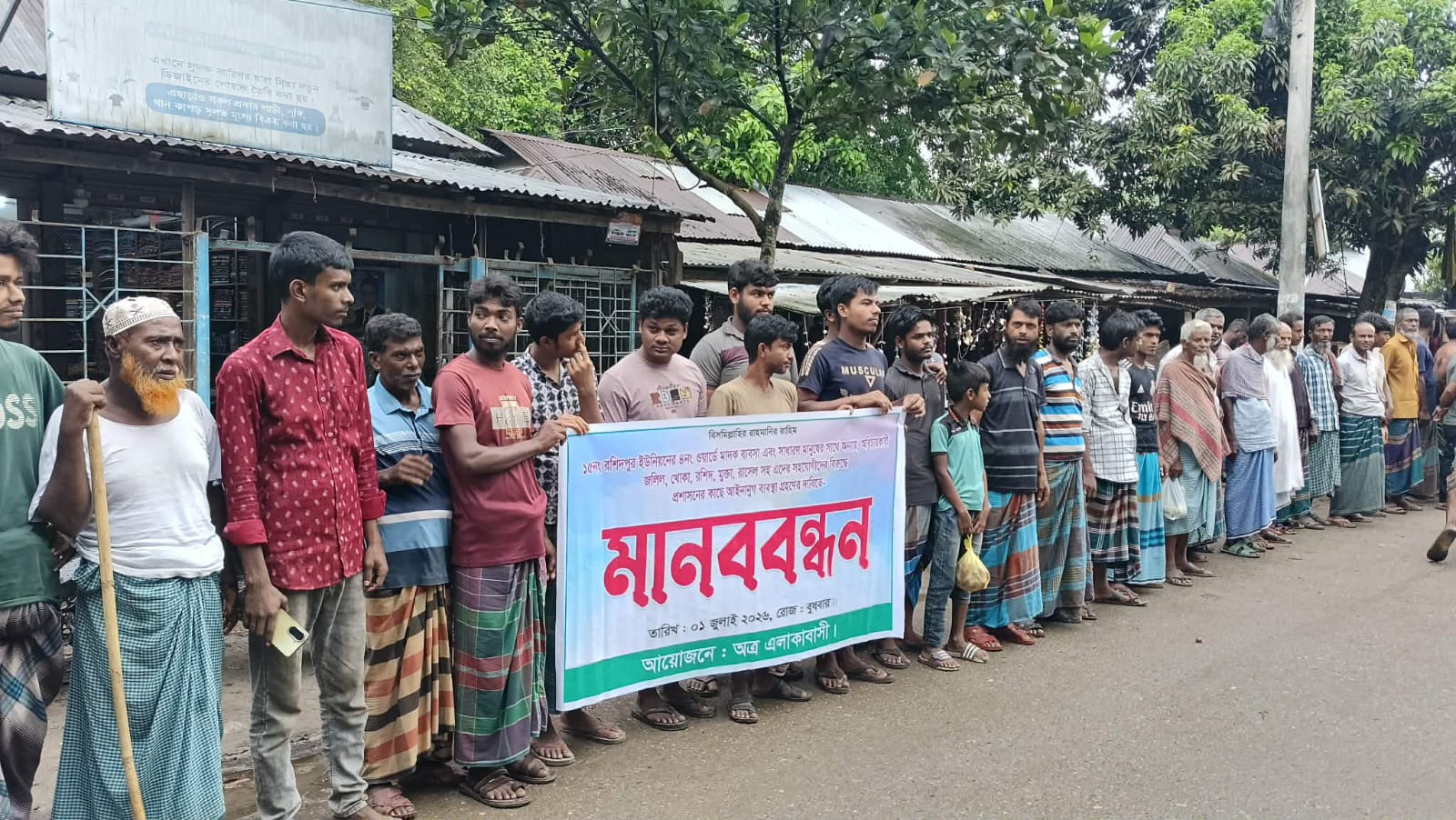 রশিদপুরে চাঁদাবাজী ও অন্যায় অবিচারের প্রতিবাদে মানববন্ধন