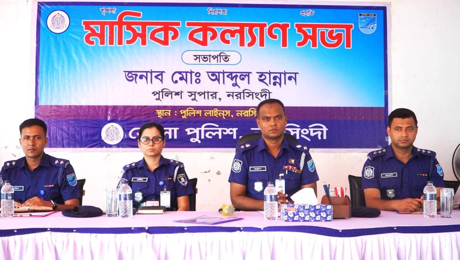 নরসিংদীতে জেলা পুলিশের মাসিক কল্যাণ ও অপরাধ পর্যালোচনা সভা অনুষ্ঠিত
