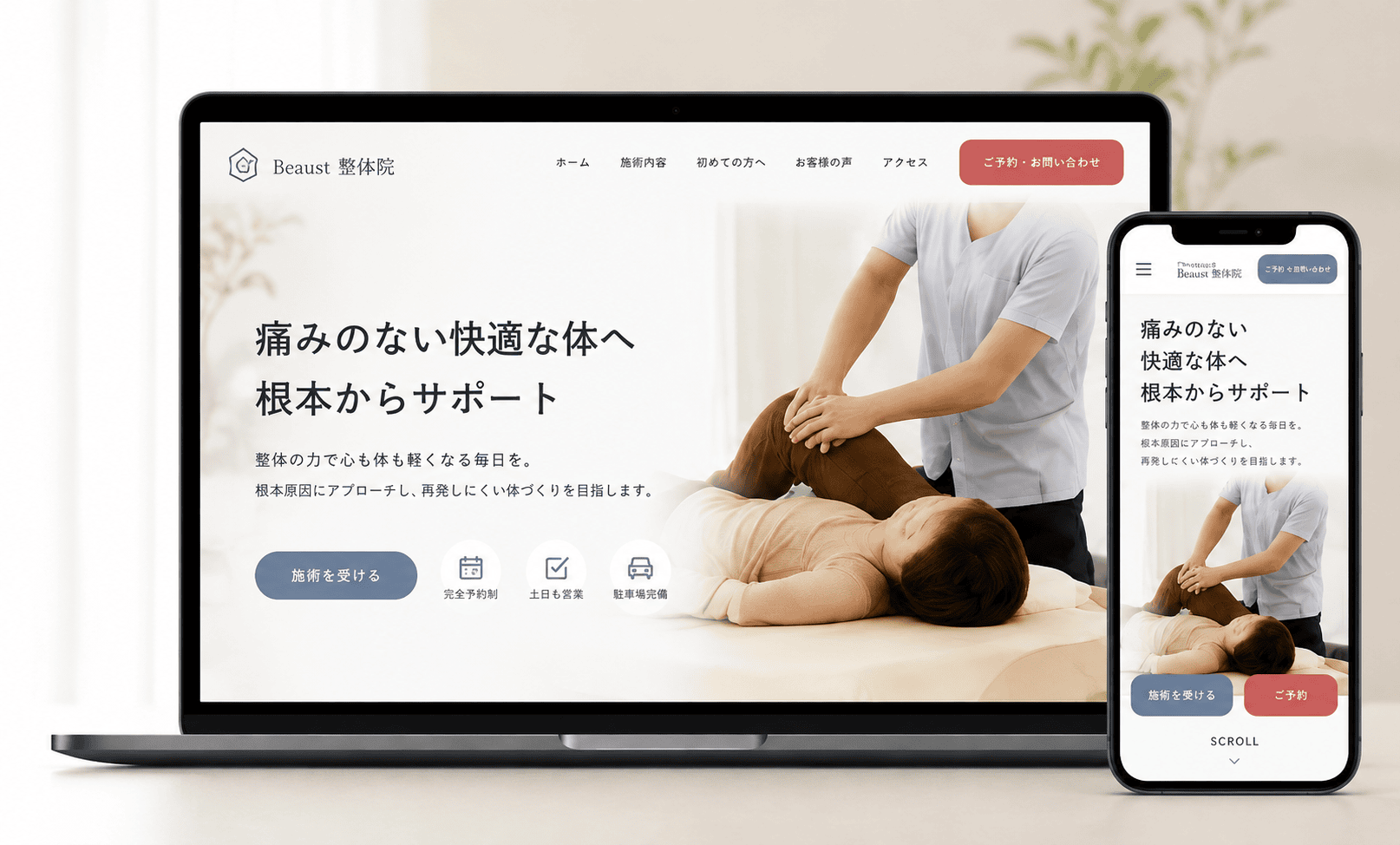整体院のホームページ制作事例