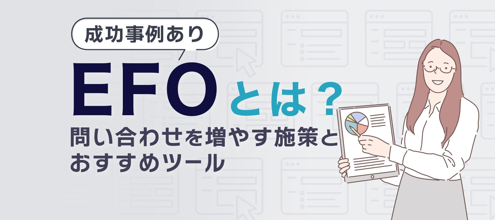 EFOの成功事例9選｜導入の効果や成功につながる15のポイント・手順と方法も紹介
