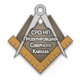 Саморегулируемая организация Некоммерческое партнерство «Проектировщики Северного Кавказа»