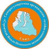 Саморегулируемая организация Союз «Строители Ямало-Ненецкого автономного округа»
