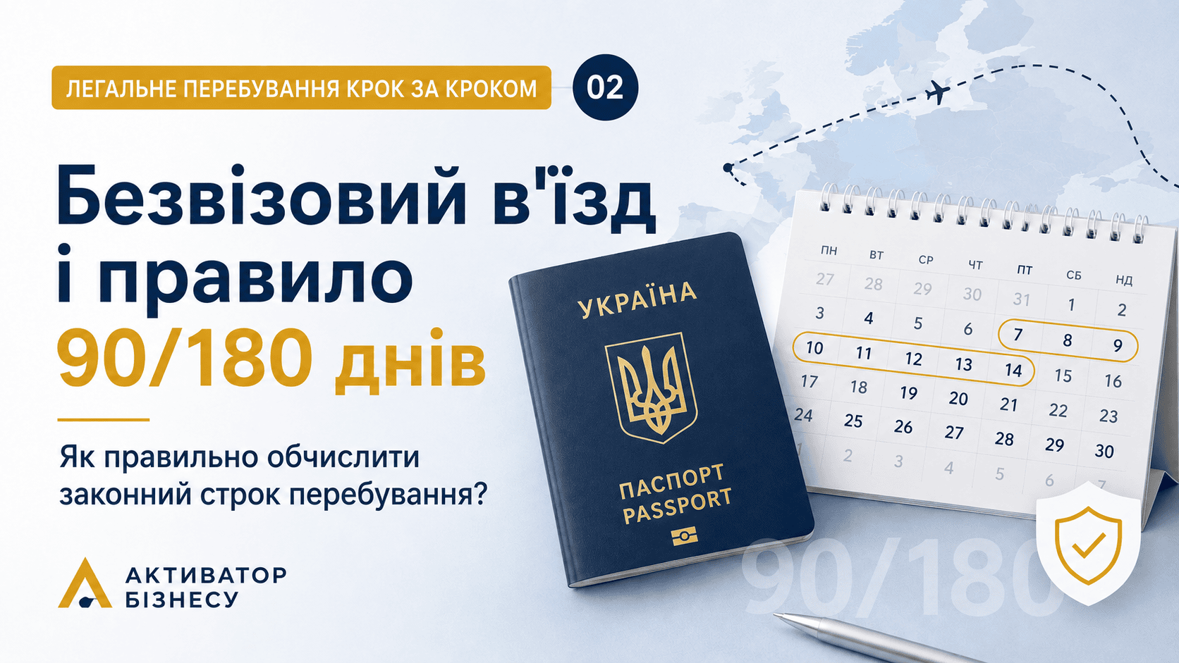 Безвізовий рух і правило 90/180 днів — як правильно порахувати законне перебування?