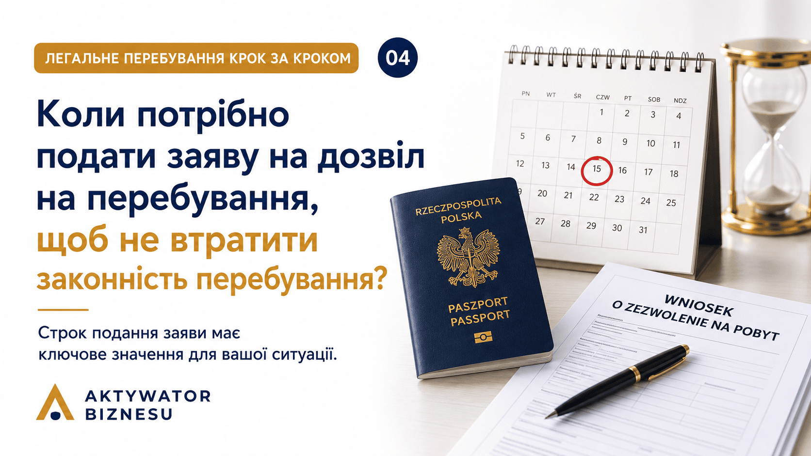 Коли потрібно подати заяву на дозвіл на перебування, щоб не втратити законність перебування