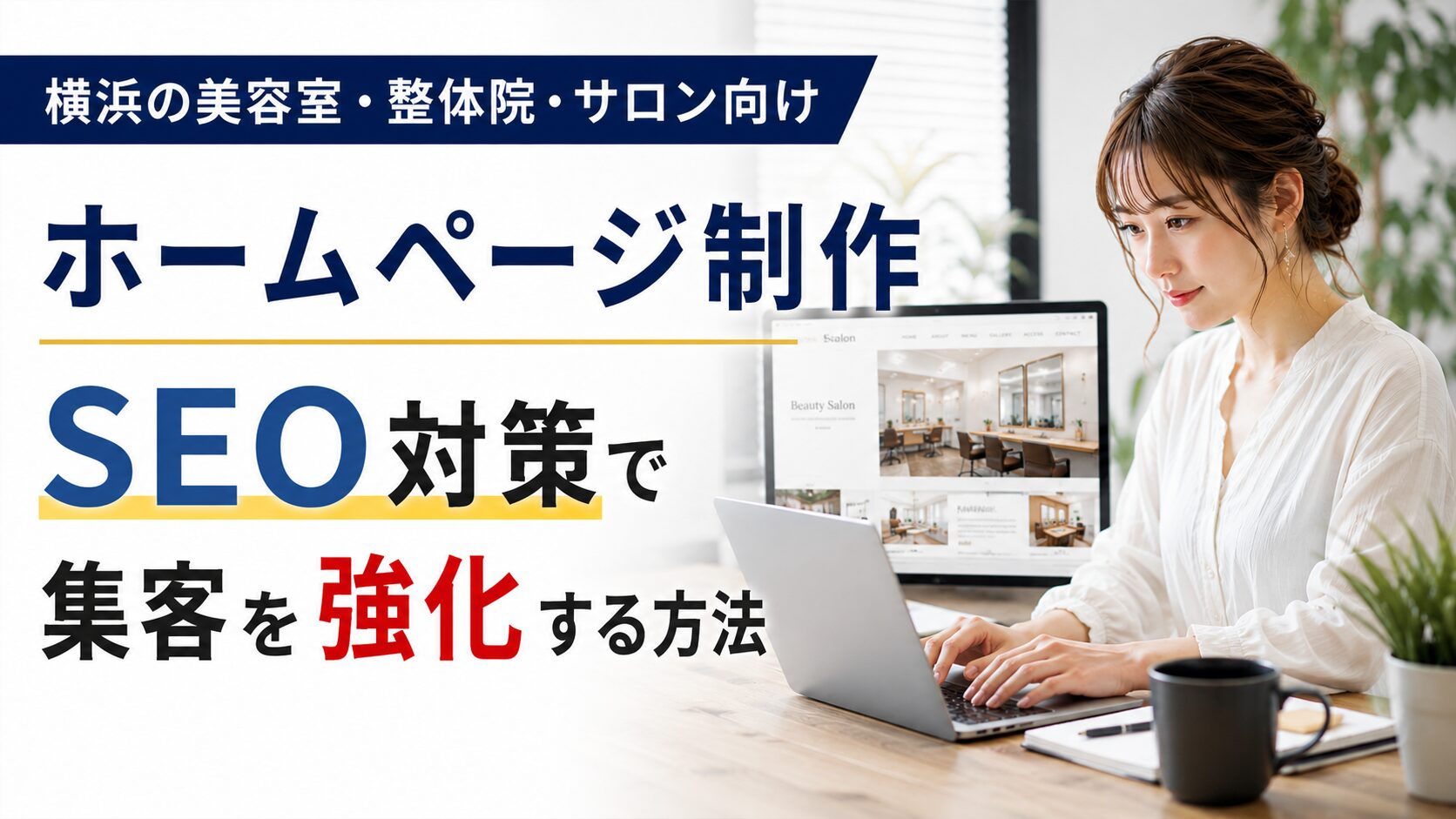 横浜の美容室・整体院・鍼灸院向けSEO対策を解説！