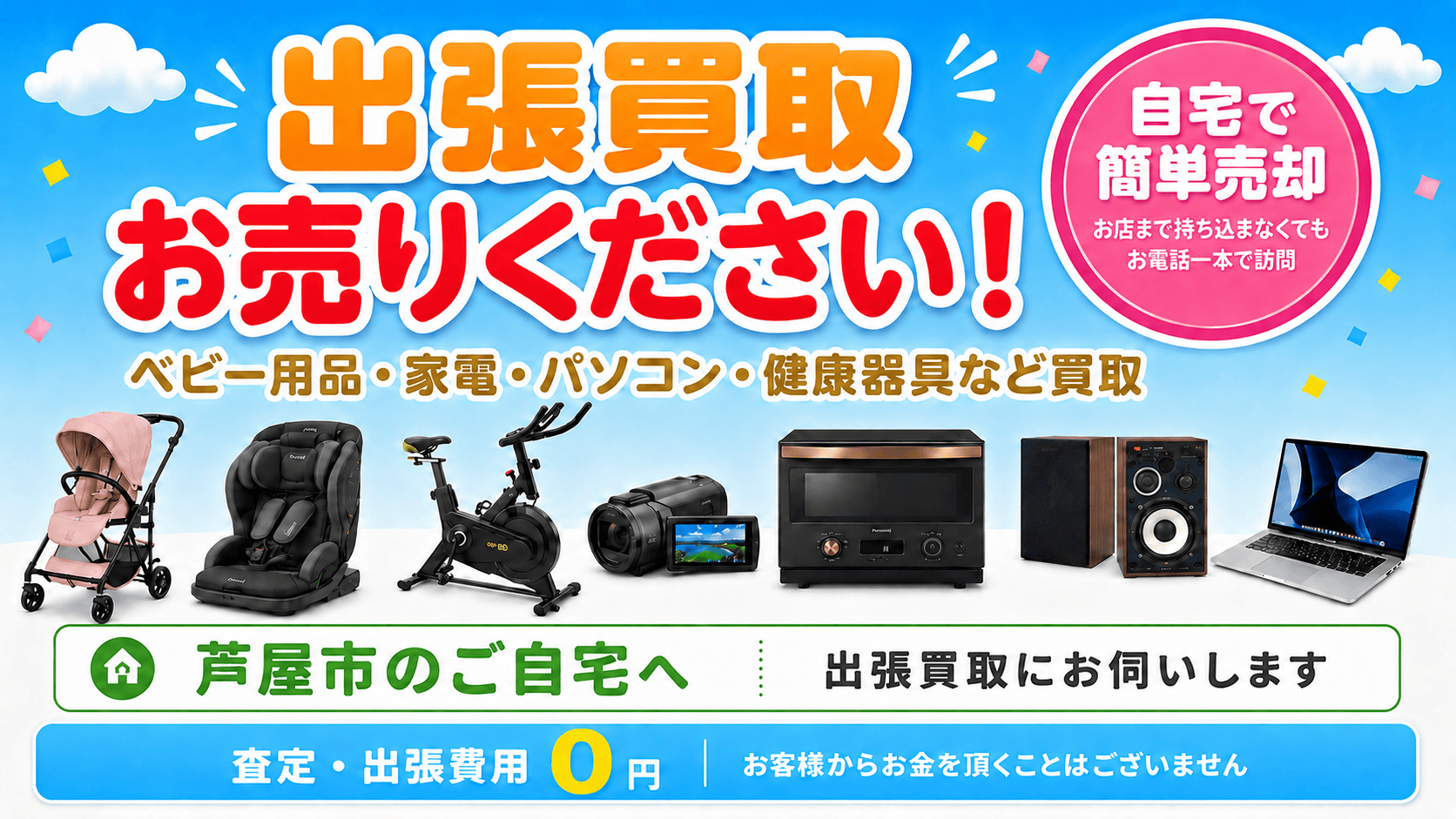 芦屋エリアの出張買取なら自宅で簡単売却！ベビ－用品・家電・パソコン・健康器具などお任せ下さい。査定料・出張料無料