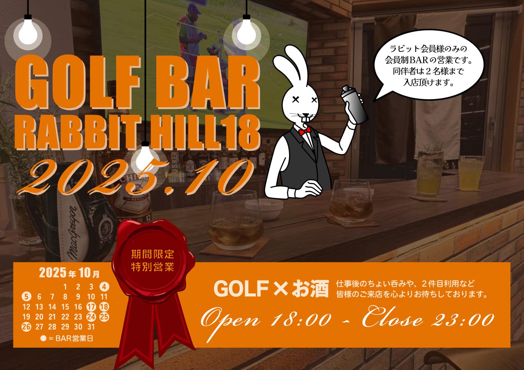 GOLF BAR 2025年10月営業日 ポップ