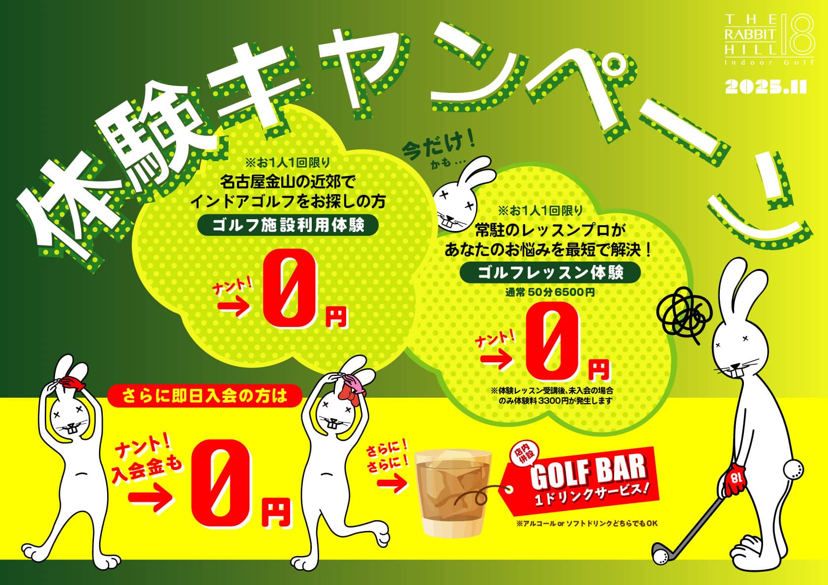 インドアゴルフレッスン ラビットヒル18 体験キャンペーン 2025年11月 POP
