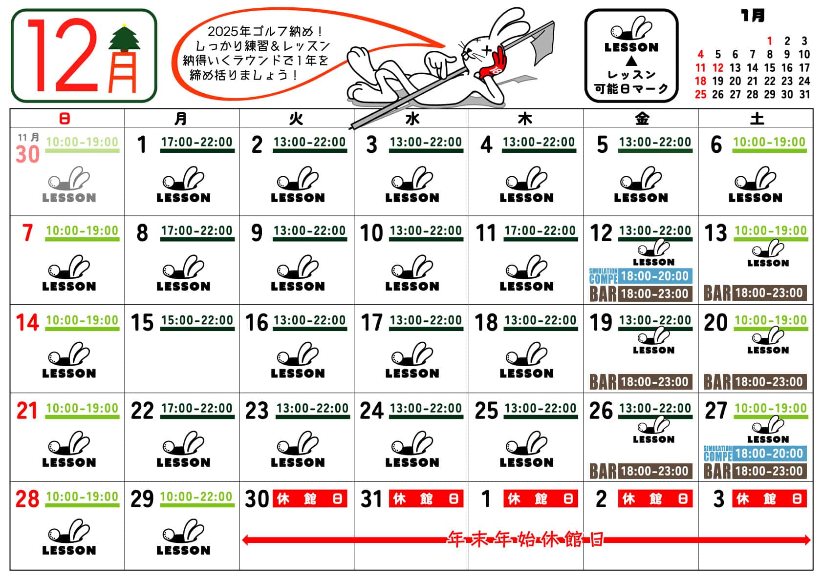 インドアゴルフレッスン営業日2025年12月度