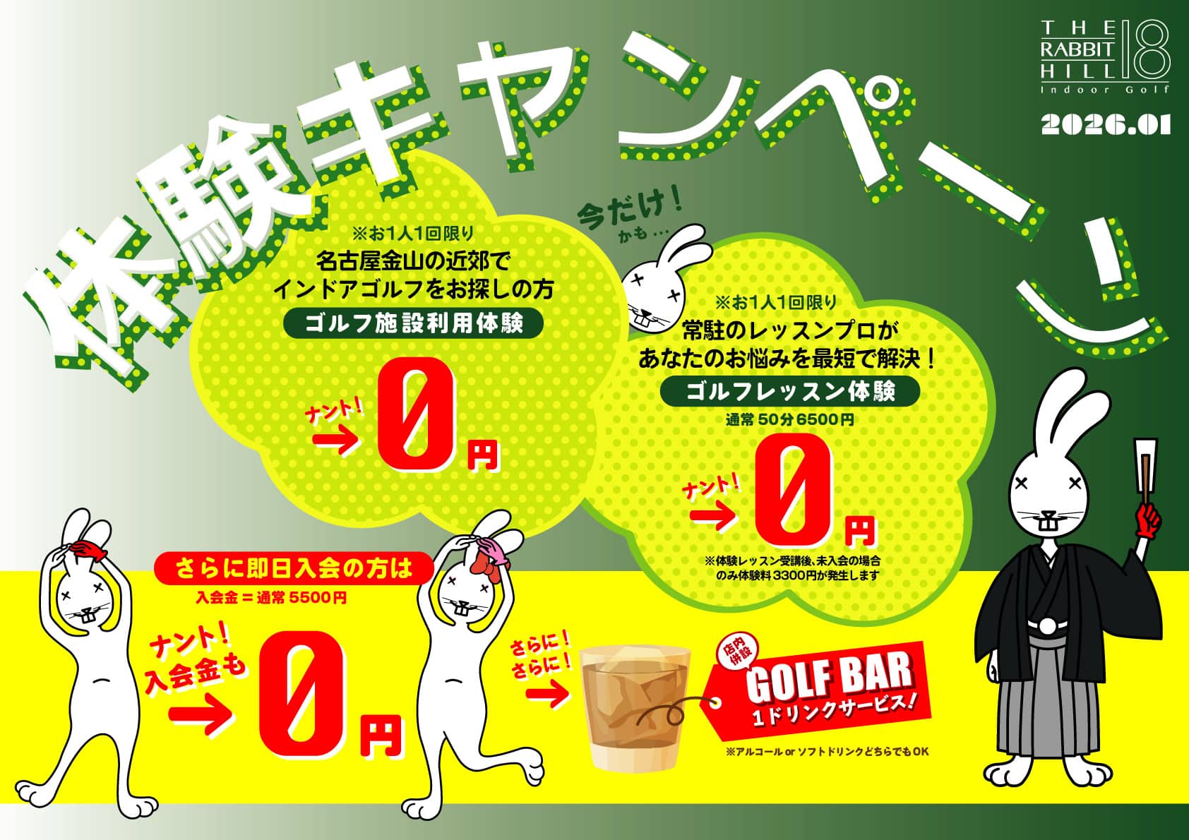 インドアゴルフレッスン ラビットヒル18 体験キャンペーン 2026年01月 POP