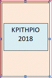 Κριτήριο αξιολόγησης στη Φυσική της Γ΄-2018