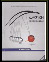Εισαγωγή στη Φυσική της Α’  Λυκείου –  (Ι, ΙΙ)  (ppt)