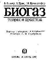 В. Баадер, Е. Доне - БИОГАЗ. ТЕОРИЯ И ПРАКТИКА.