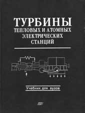 Костюк А.Г. , Фролов В.В. - Турбины тепловых и атомных электрических станций (ТЭС)