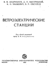 Андрианов - Ветроэлектрические станции
