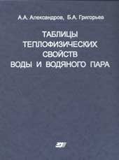 Александров А.А., Григорьев Б.А.-Таблицы теплофизических свойств воды и водяного пара
