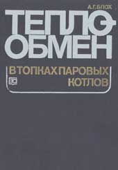 Блох А. Г.-Теплообмен в топках паровых котлов